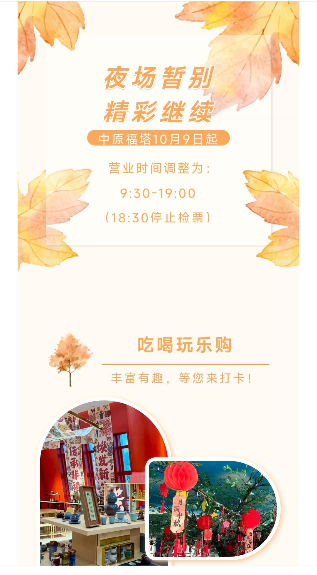 关于中原福塔营业时间调整的通知