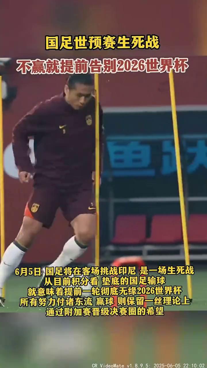 国足世预赛生死战，不赢就提前告别2026世界杯。
2026年世界杯亚洲区预选赛1