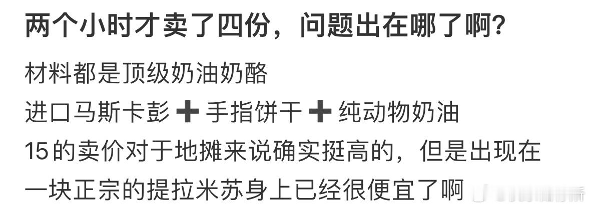 两个小时才卖了四份，问题出在哪了啊❓ ​​​