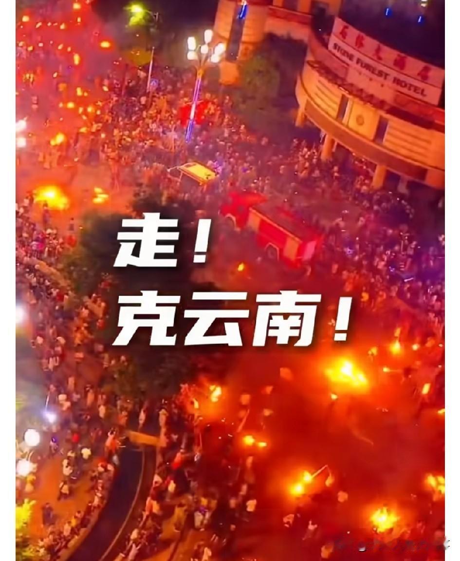 2026年8月上旬，云南火把节的狂欢即将盛大来袭。🔥🔥🔥楚雄、大理、石林、