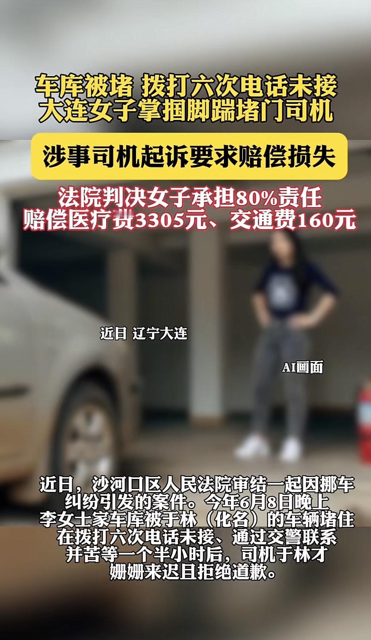 “我堵你车库，你堵自己人生！”大连女子一个耳光换来3天拘留+4000元赔偿

事