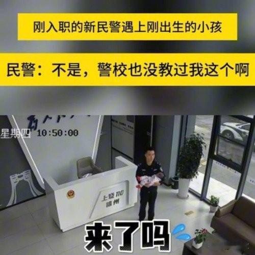 刚入职民警遇突发状况慌了神，宝妈甩娃就走，场面太逗了
 
谁能想到刚上班的民警还