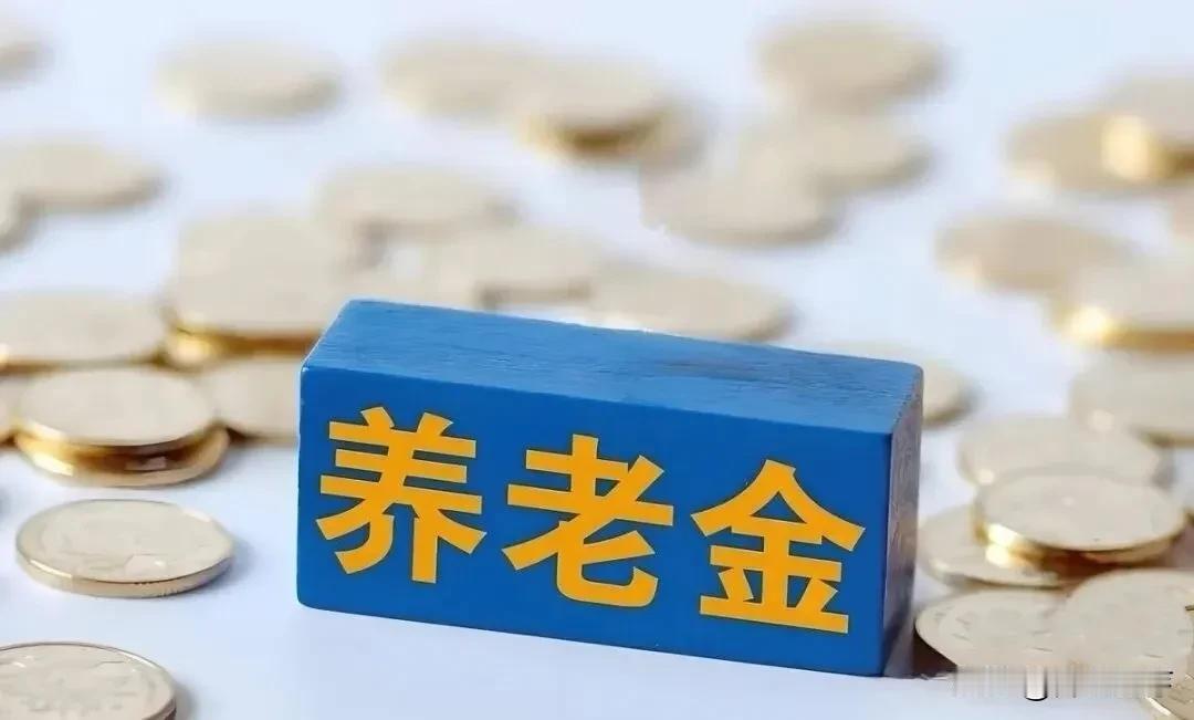 很多朋友很好奇，养老金差距大，是不是缴费基数造成的？

实话讲，基数确实差别不小
