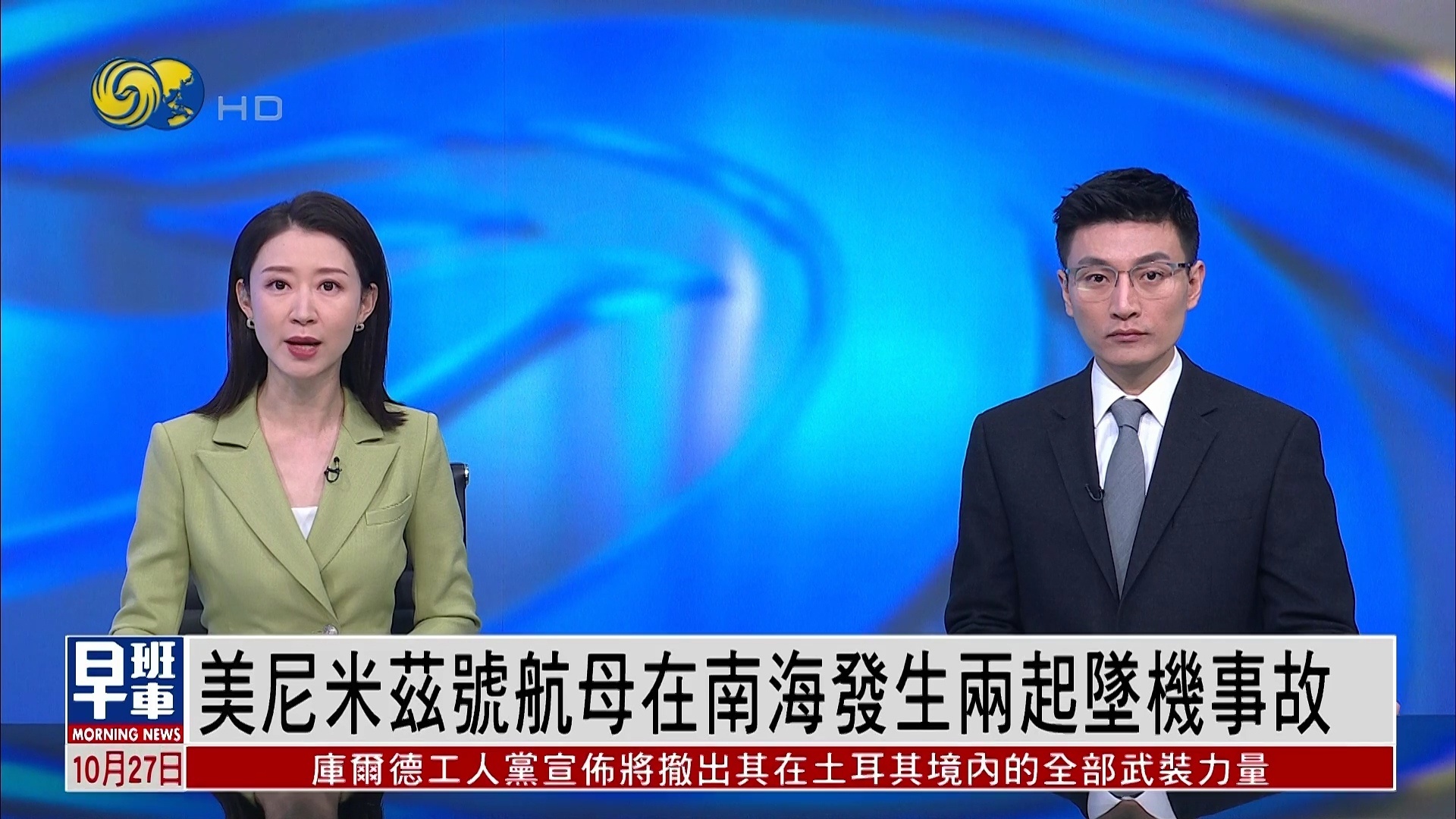 烽火问鼎计划美国海军“尼米兹”号航空母舰26日在南海发生两起坠机事故，分别是一架