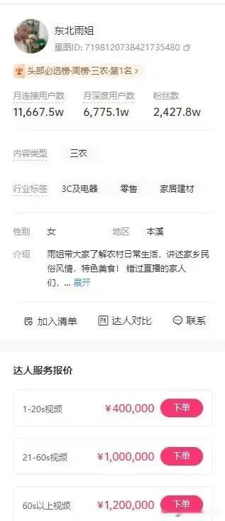 东北雨姐60s广告报价100万，拍条视频就抵得上普通人几十年时间，也难怪现在的年