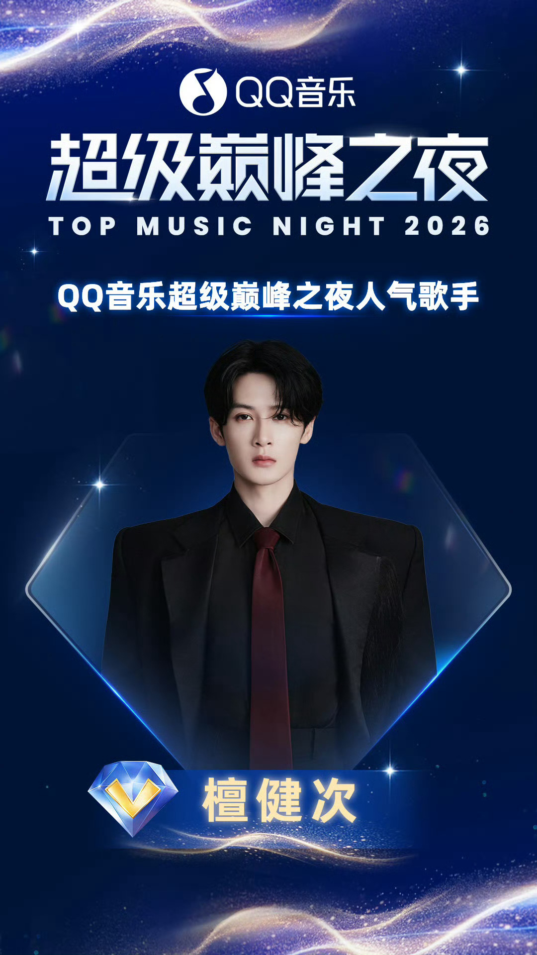 檀健次Q音超级巅峰之夜人气歌手 