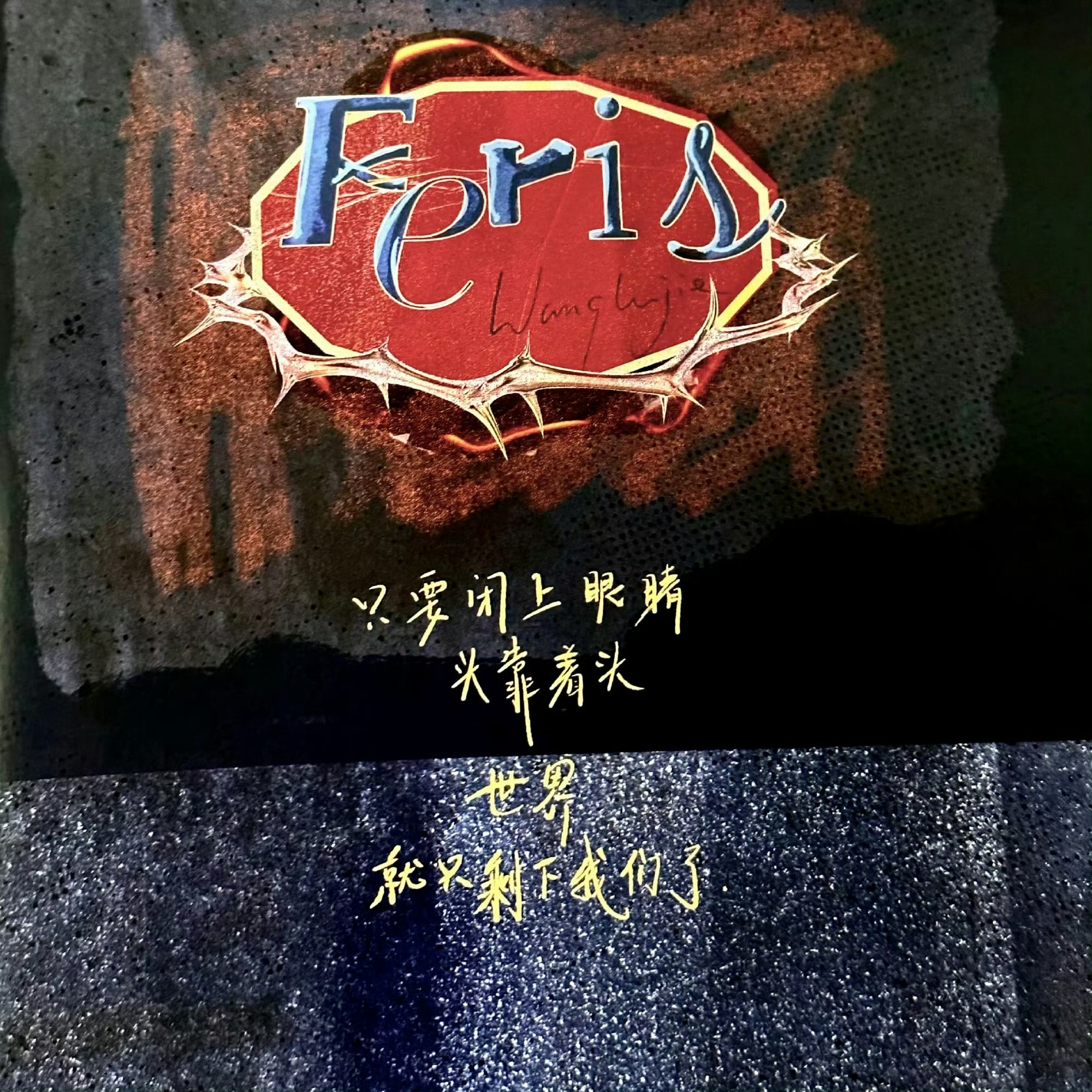 王橹杰拆生日周边独属于王橹杰的生日限定浪漫✨第一次拆自己的生日周边，眼睛亮晶晶的