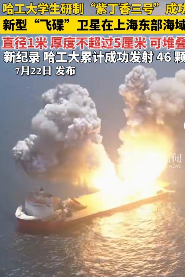 哈工大学生研制的“紫丁香三号”成功发射，这简直太牛了！“紫丁香三号”是哈工大众多