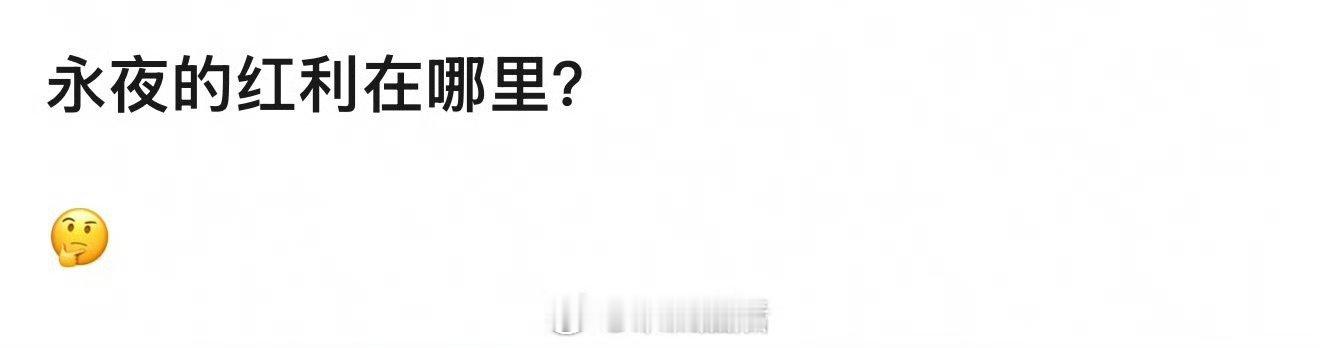 永夜星河的红利，在丁禹兮身上啊，一直很明显。 ​​​