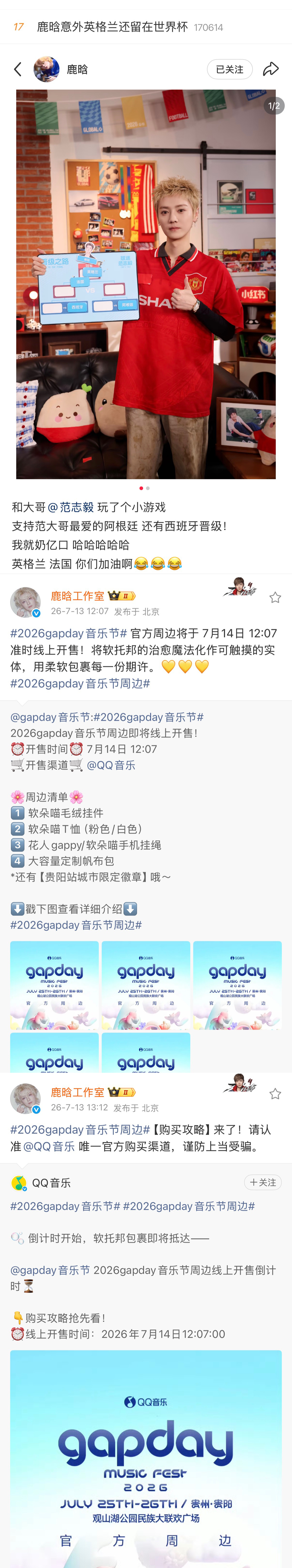 【20260713】【周一】鹿晗鹿晗日报（1）【鹿晗意外英格兰还留在世界杯】登微