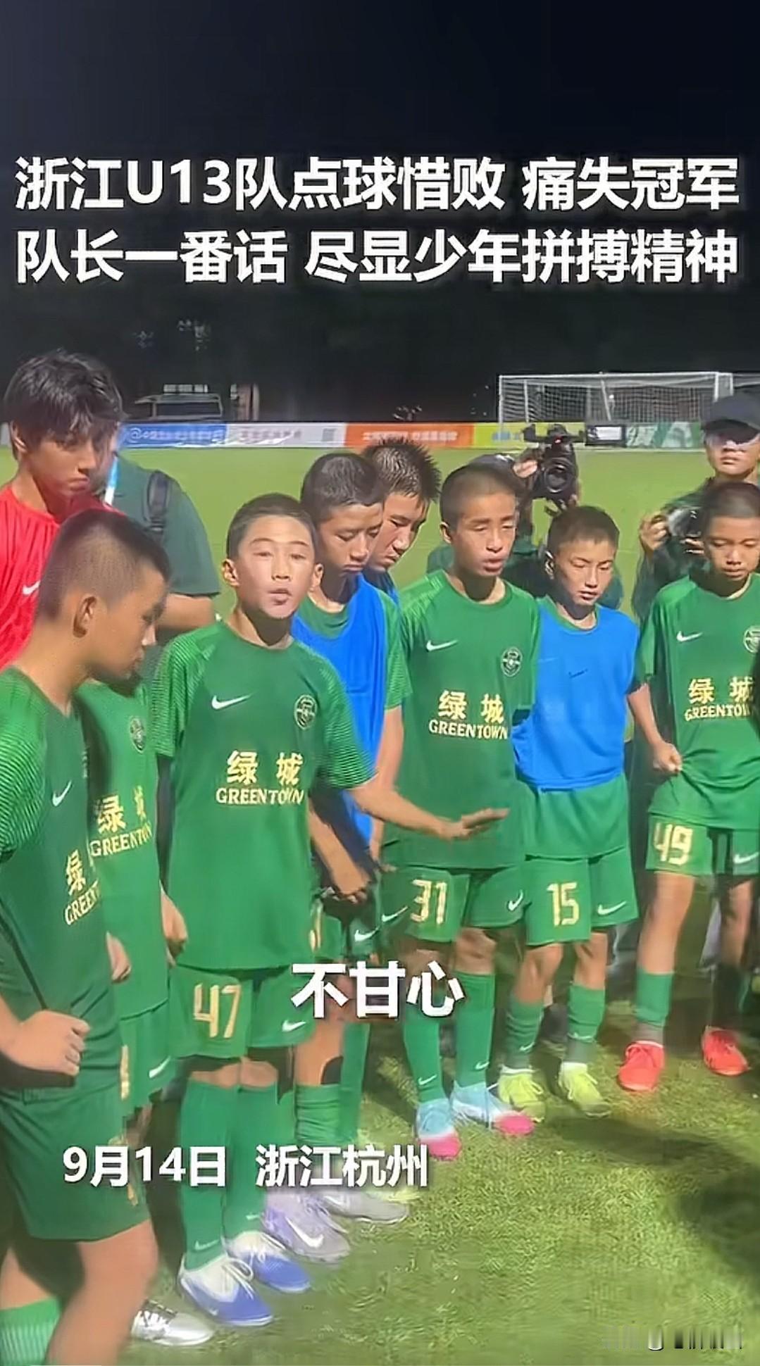 妥妥的帅才！近日在一场足球比赛中，来自浙江杭州的U13点球失败，无缘冠军，正当队