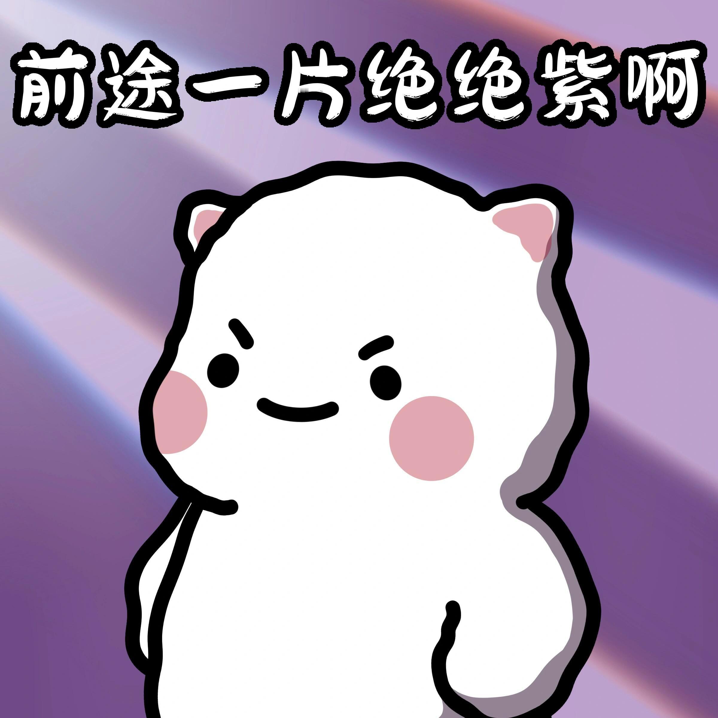 满脑子都是前途真的会很爽前途一片光明啊