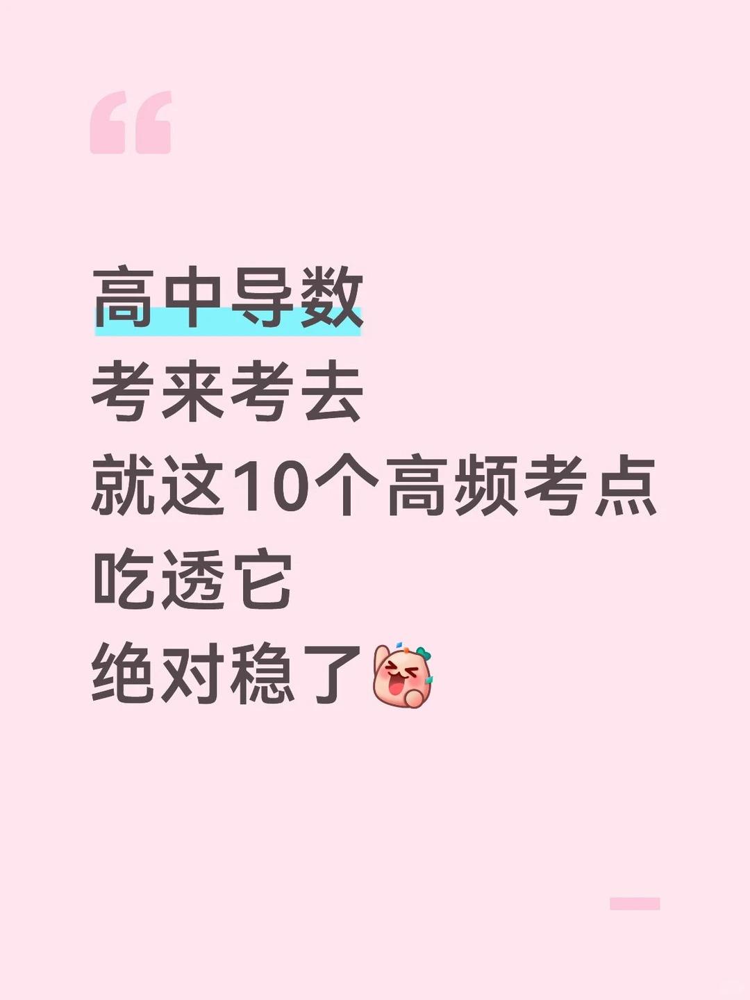 高中导数一定要吃透这10个高频考点！。【39页】导数十大核心考点，可下载打印~