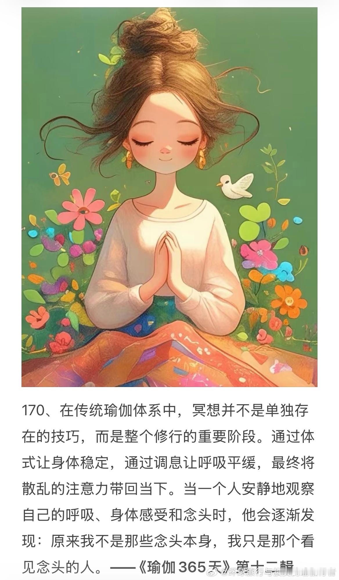 170、在传统瑜伽体系中，冥想并不是单独存在的技巧，而是整个修行的重要阶段。通过