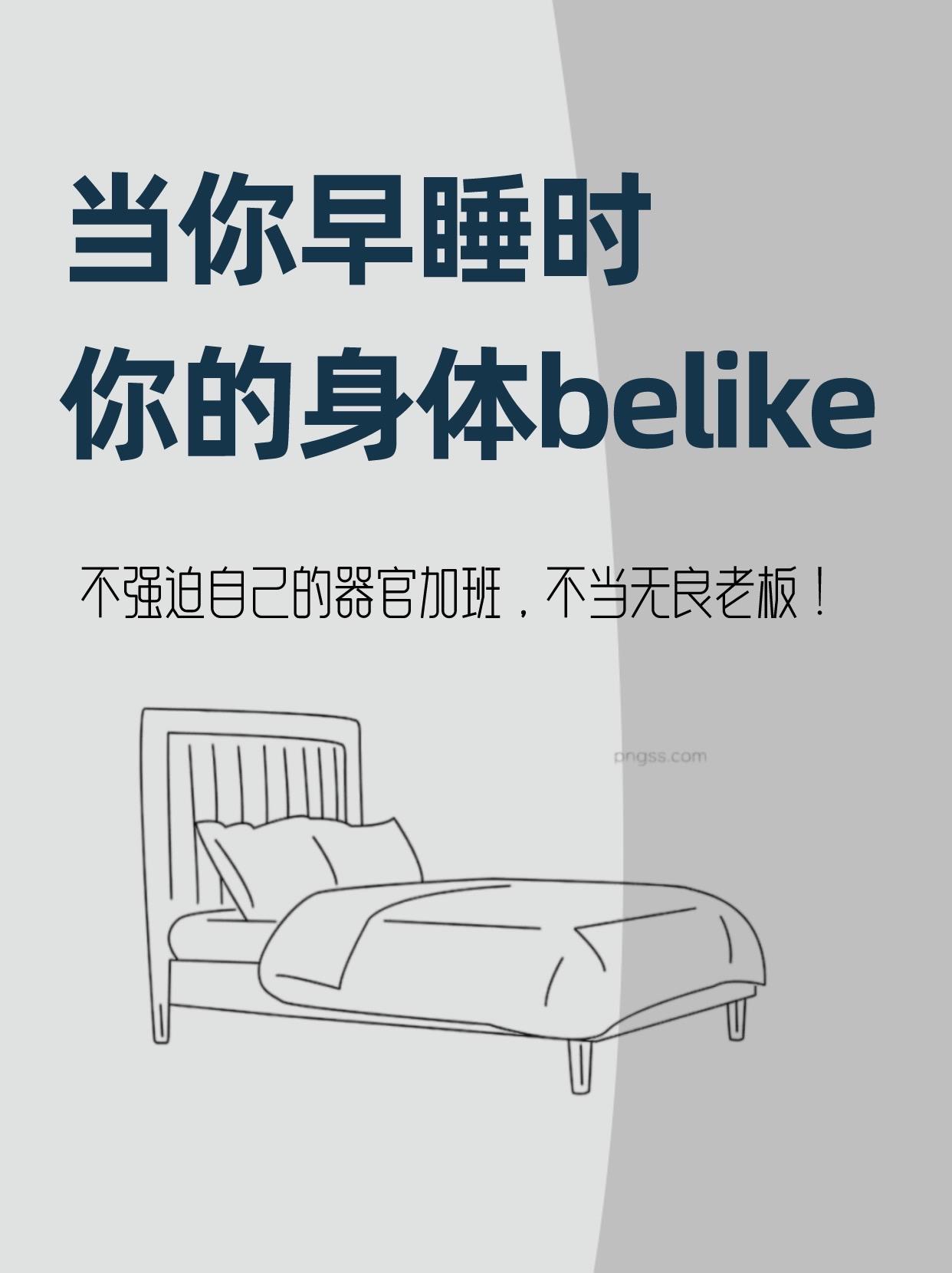 刷到我，说明你要睡觉了😴。你的身体比你想象中更爱你
更需要你的关怀 
当你早睡时
你的身体所有器官都超👍