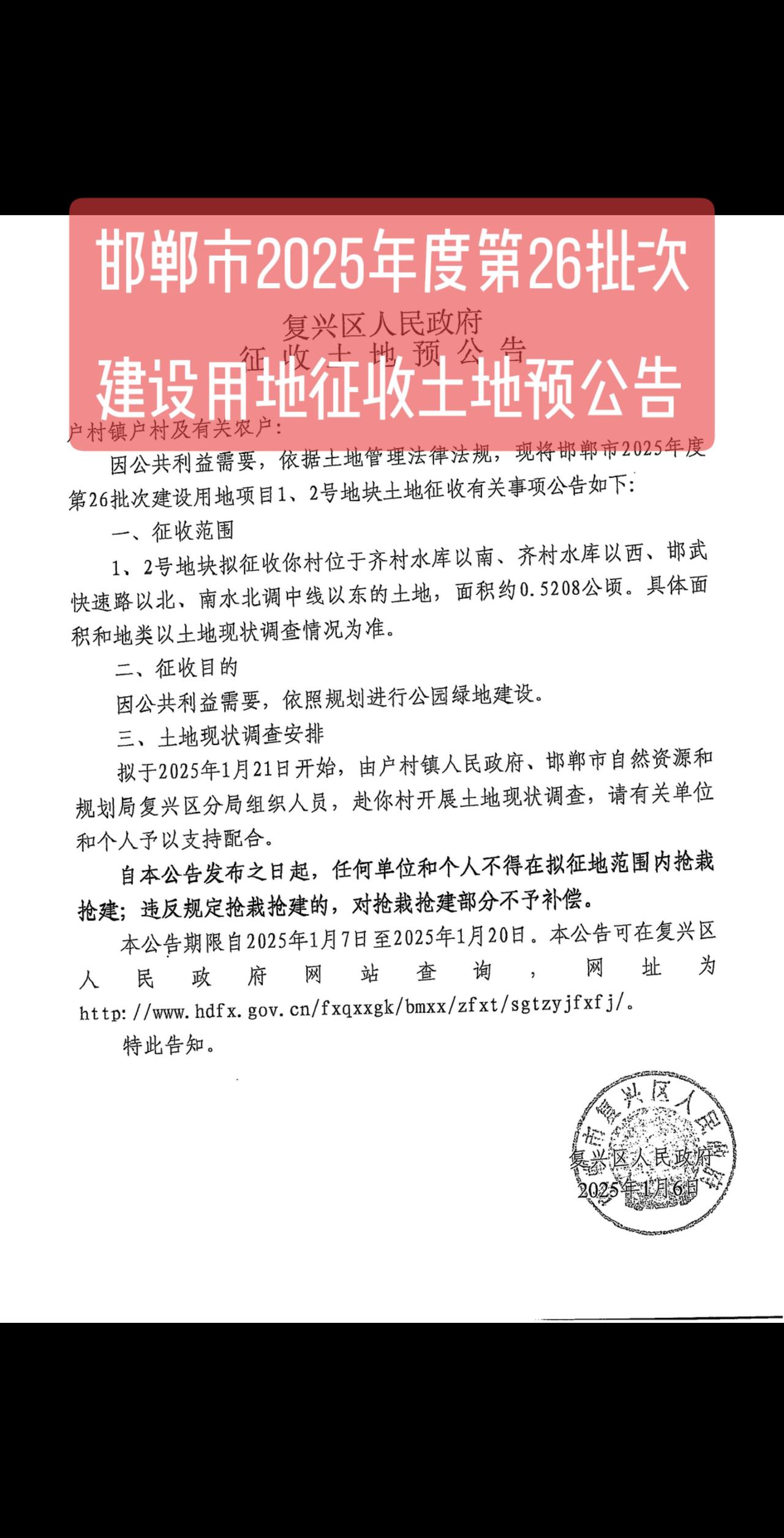 邯郸市2025年度第26批次建设用地征收土地预公告