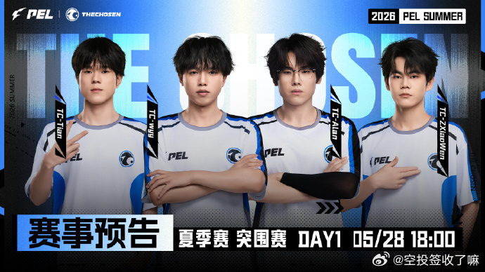 5.28 18:00，2026PEL夏季赛首周开冲！TCwyyOVO、TCZXi