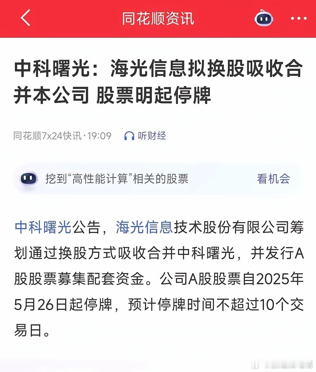 中国AI行业史诗级合并，海光信息合并中科曙光，是真实的蛇吞象还是强强联合？ 不管