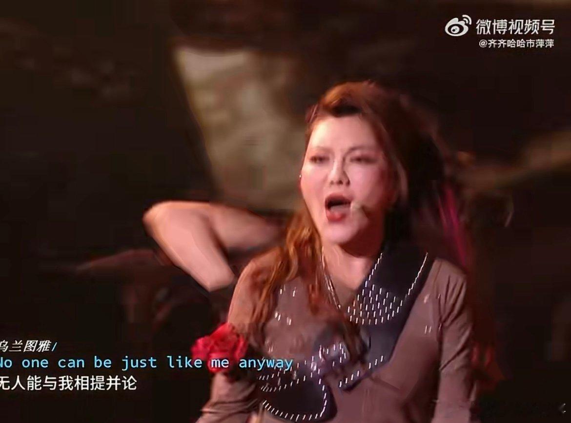 乌兰图雅英文唱跳乌兰图雅带病上阵依旧全力以赴，英文唱跳舞台感染力拉满！乘风202