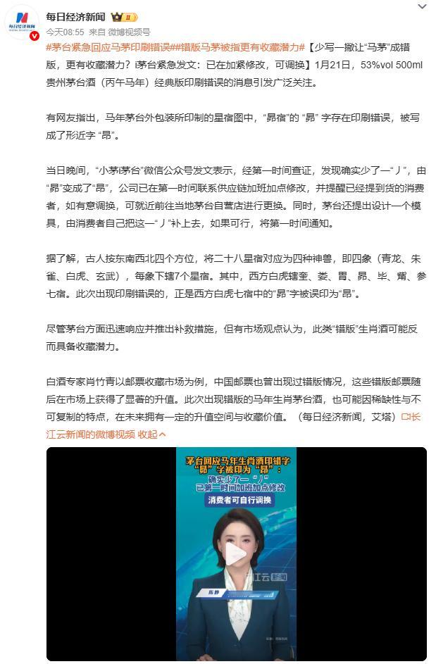 茅台紧急回应马茅印刷错误专家说错版茅台可能成“理财产品”！参照错版邮票升值案例，