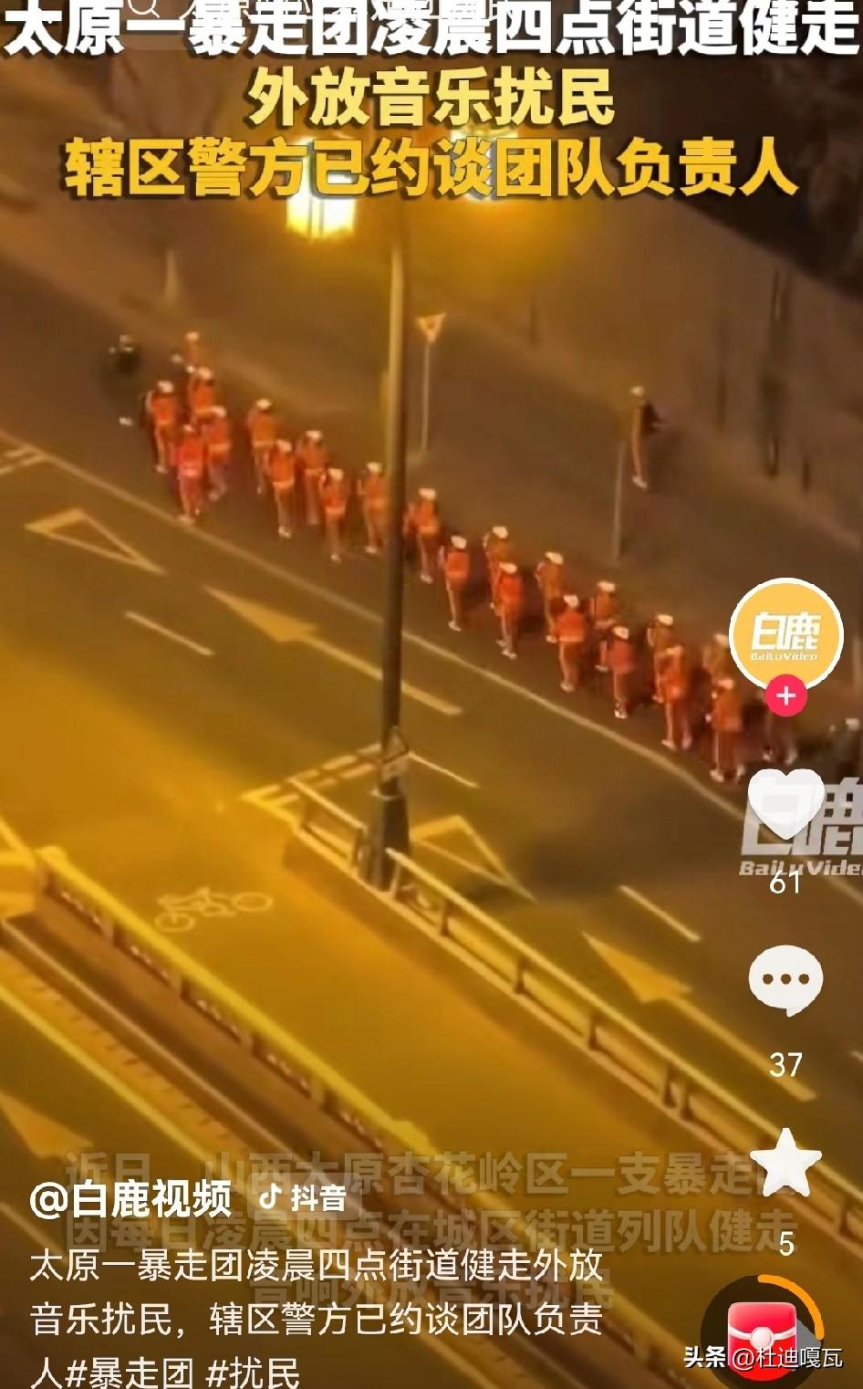 太原凌晨暴走团扰民，终于被管了！
山西太原杏花岭区，一支暴走团天天凌晨就出门，还