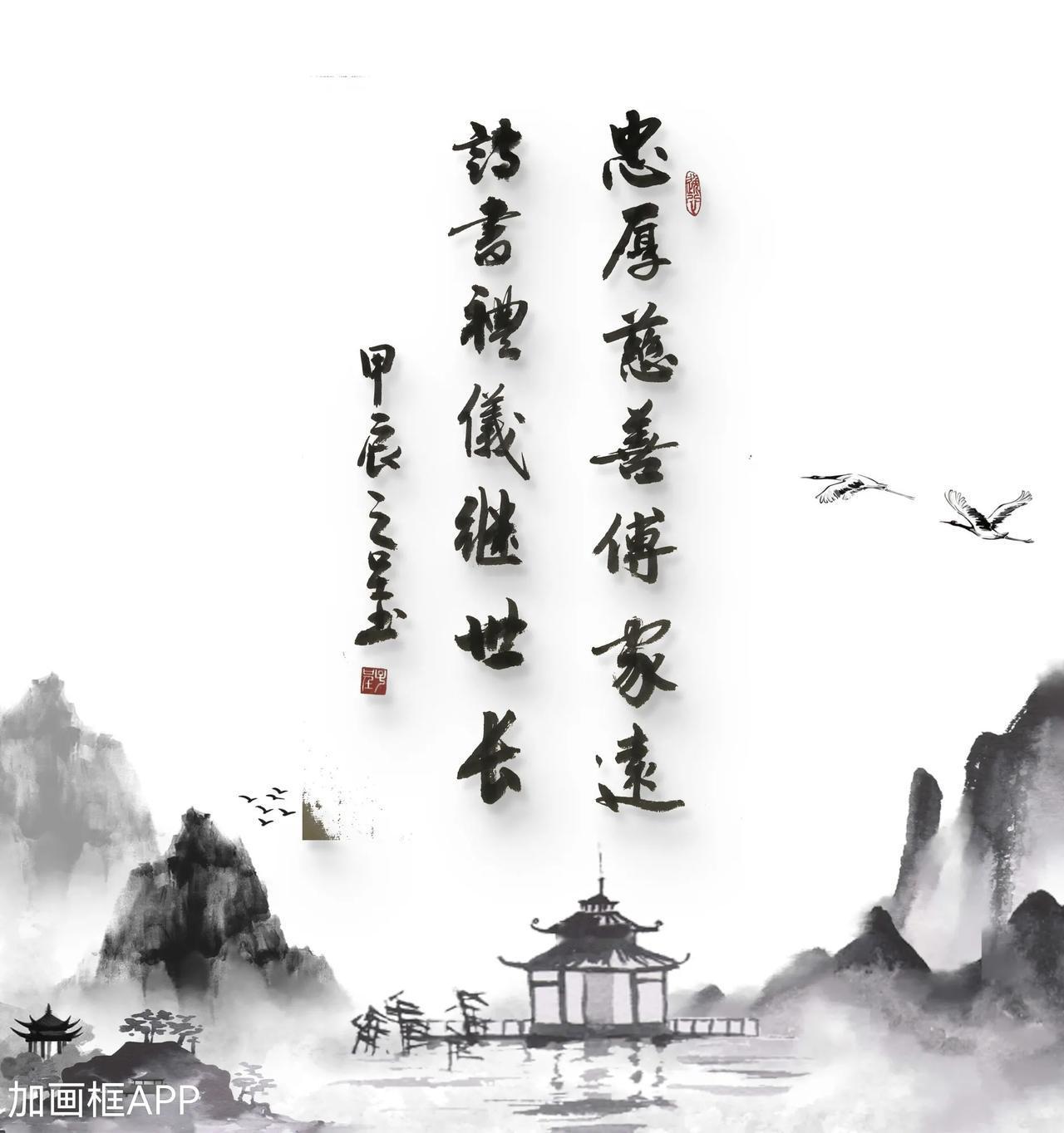 忠厚慈善传家远，
诗书礼义继世长。