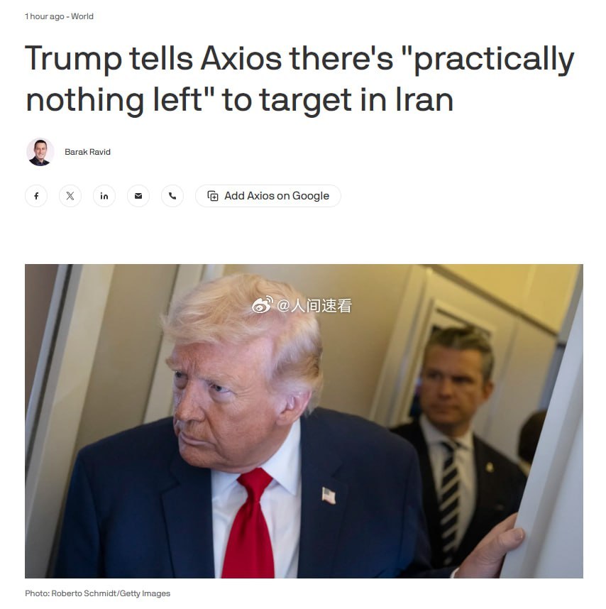 特朗普说对伊行动即将结束特朗普对Axios表示，对伊朗的战争可能很快结束，称"几