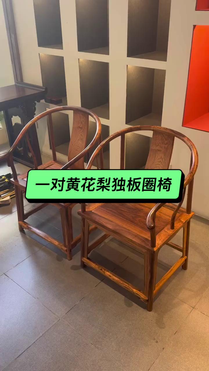 一对黄花梨独板圈椅。
