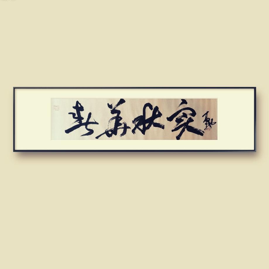 华秋实

钤印一方天道酬勤

园林景观老总欲挂老板台后
