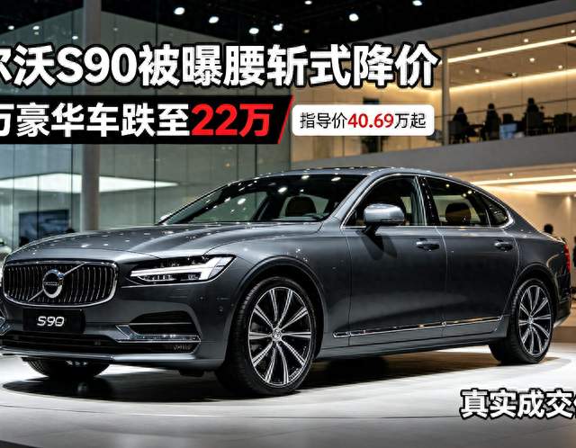 沃尔沃S90被曝“腰斩式”降价
