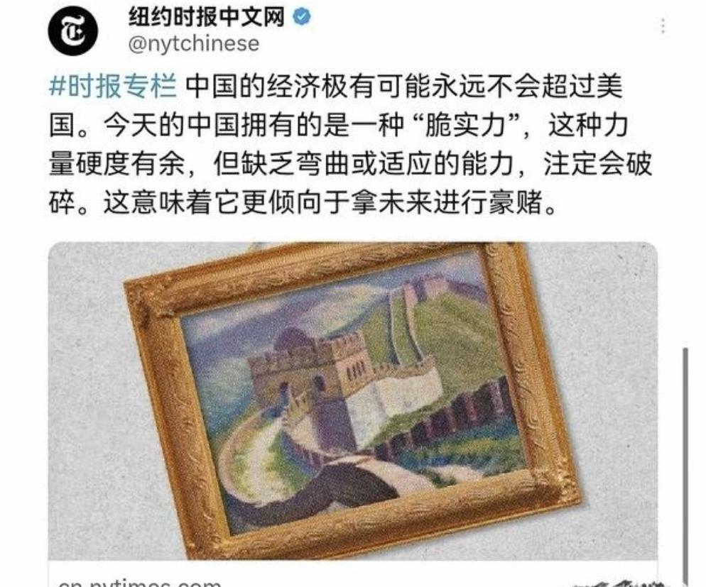 纽约时报发文称：中国的经济极有可能永远不会超过美国。今天的中国拥有的是一种“脆实