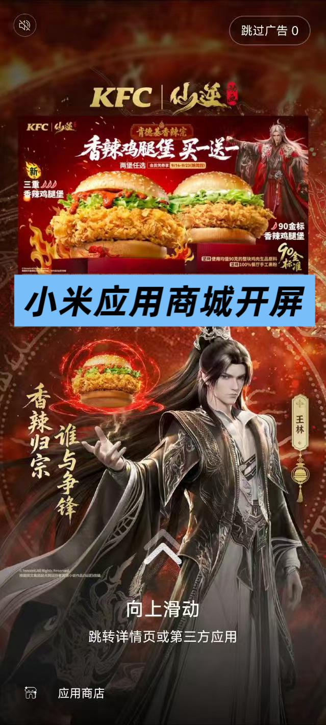 嗯，粗略数一下肯德基给王林的排面吧：1.给王林超话换了装扮；2.微博app开屏；