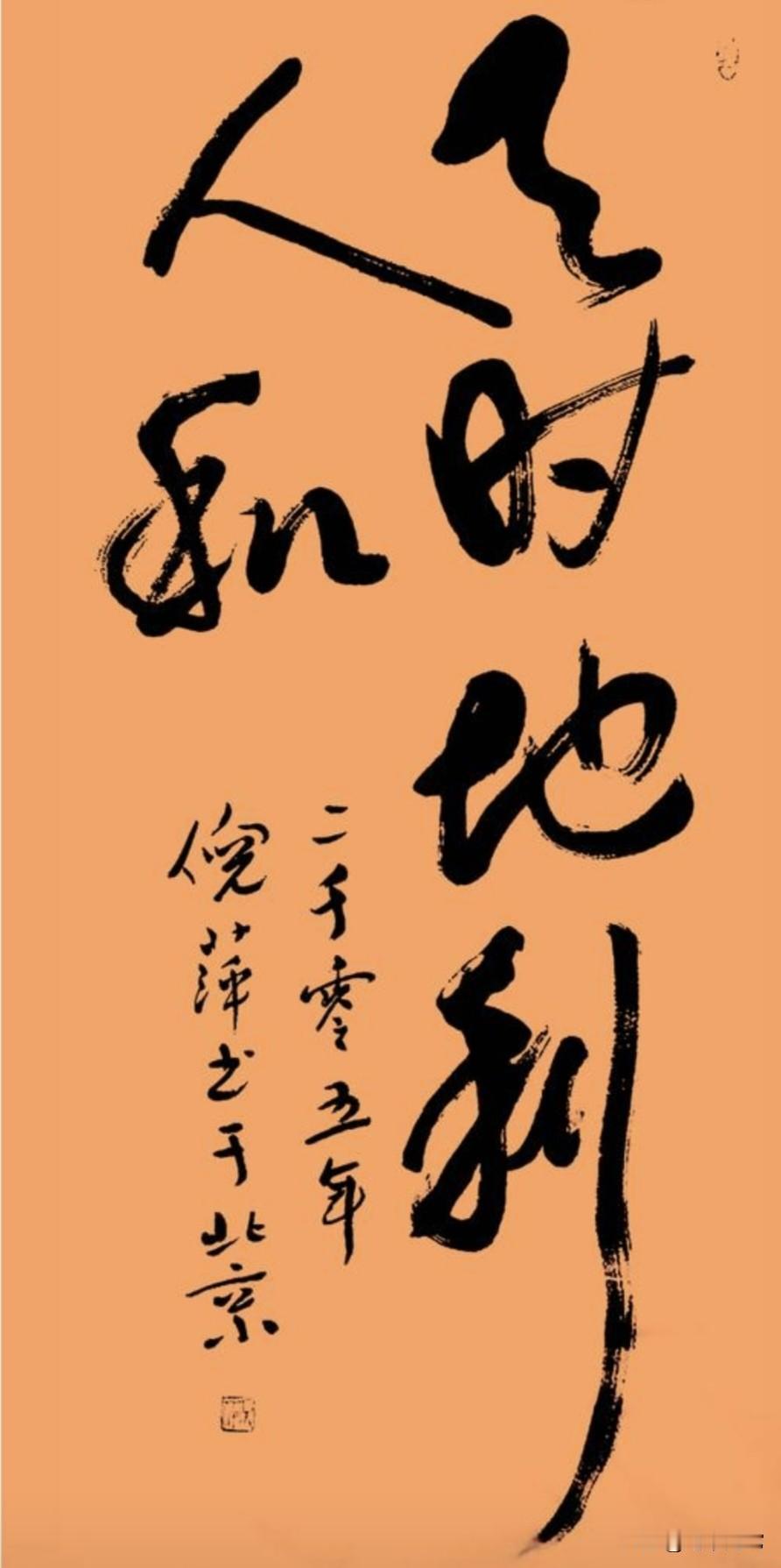 倪萍的书法，网友评：能比肩赵子昂