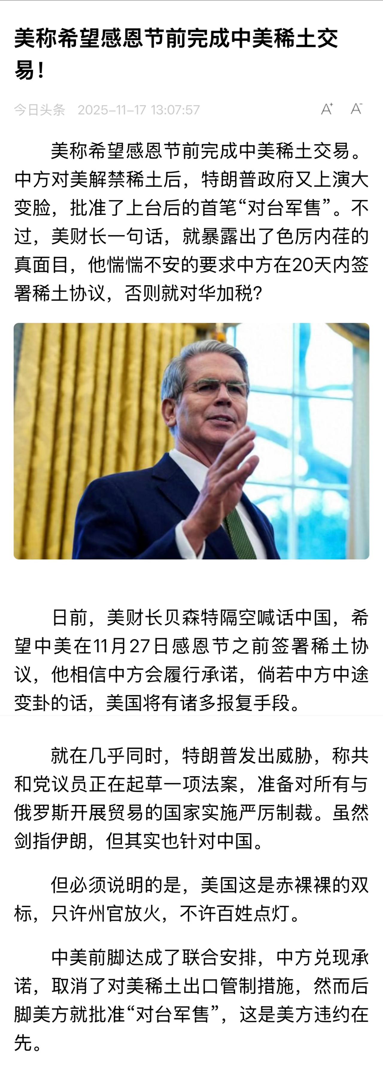 贝森特11月16日说：“我们还未敲定最终协议，希望能在感恩节之前敲定。”