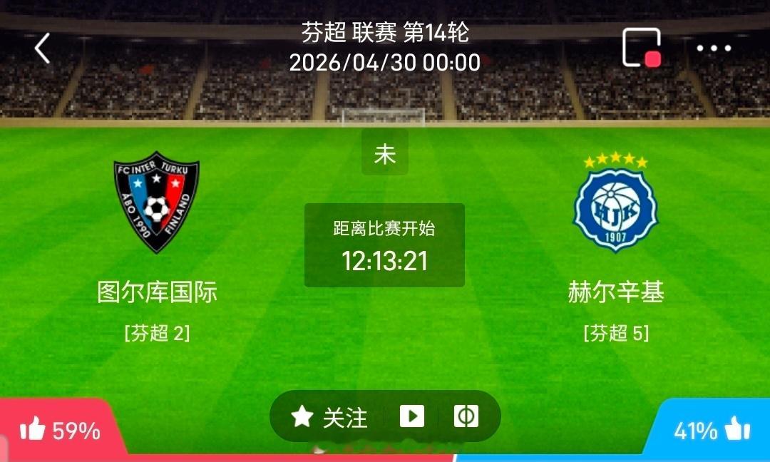 【足球】周三006芬超方向：国际图尔vs赫尔辛基芬超 国际图尔 VS 赫尔辛基比