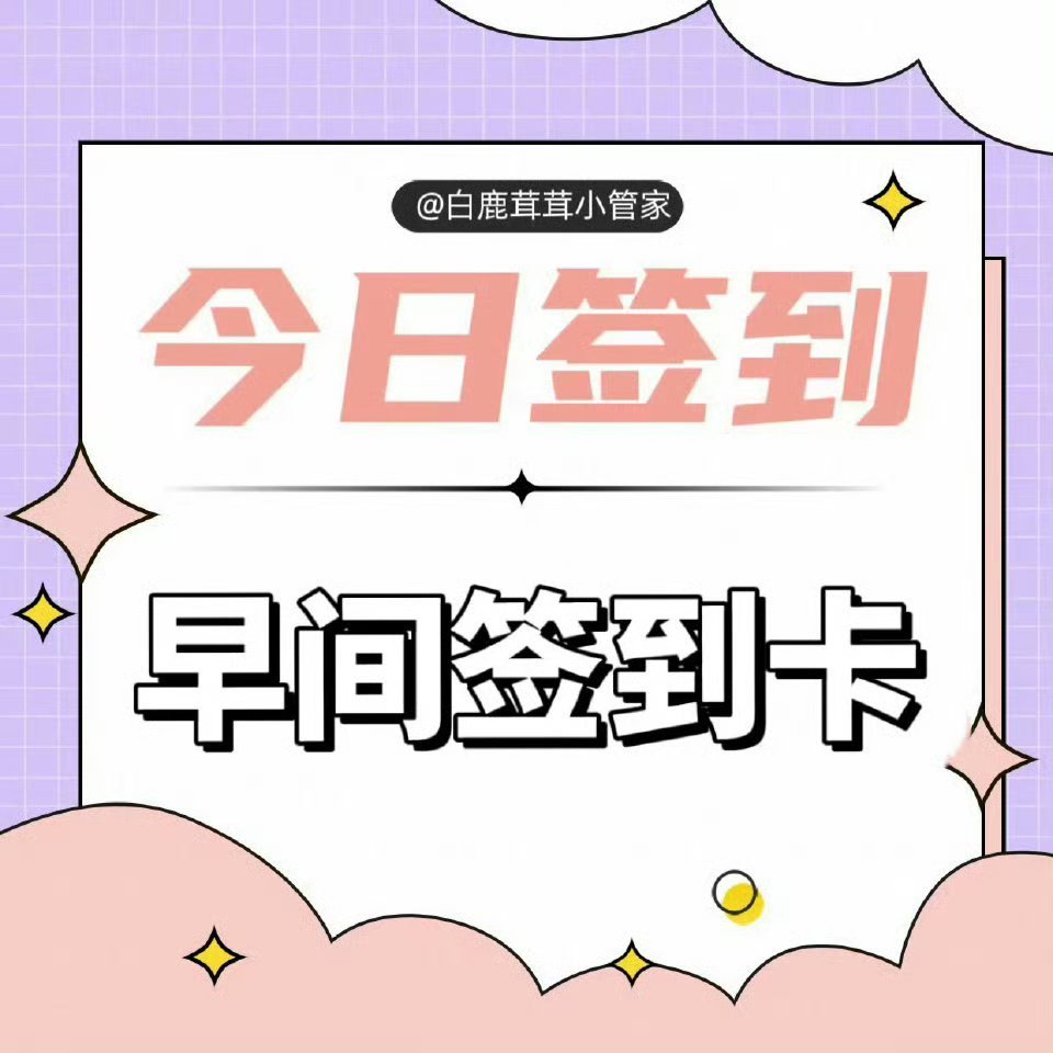 白鹿[超话] 🌻白鹿夏凤华 🌻白鹿北上 【3.13】早间签到来咯[羞嗒嗒]早