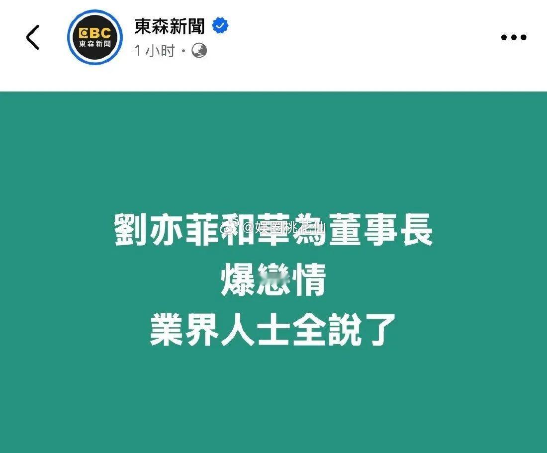 台湾省娱乐媒体着实该整顿了！东森新闻竟发文称“余承东和刘亦菲爆恋情”，内容荒诞至