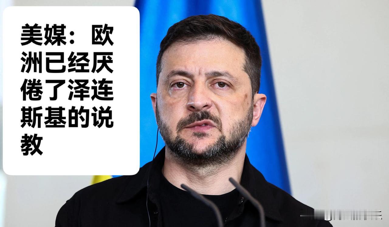 美媒：欧洲已经厌倦了泽连斯基的说教

   据外媒报道泽连斯基在经历了又一个严酷