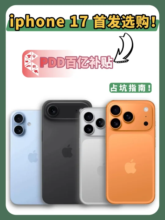 iPhone 17首发选购，PDD百亿补贴占坑指南！