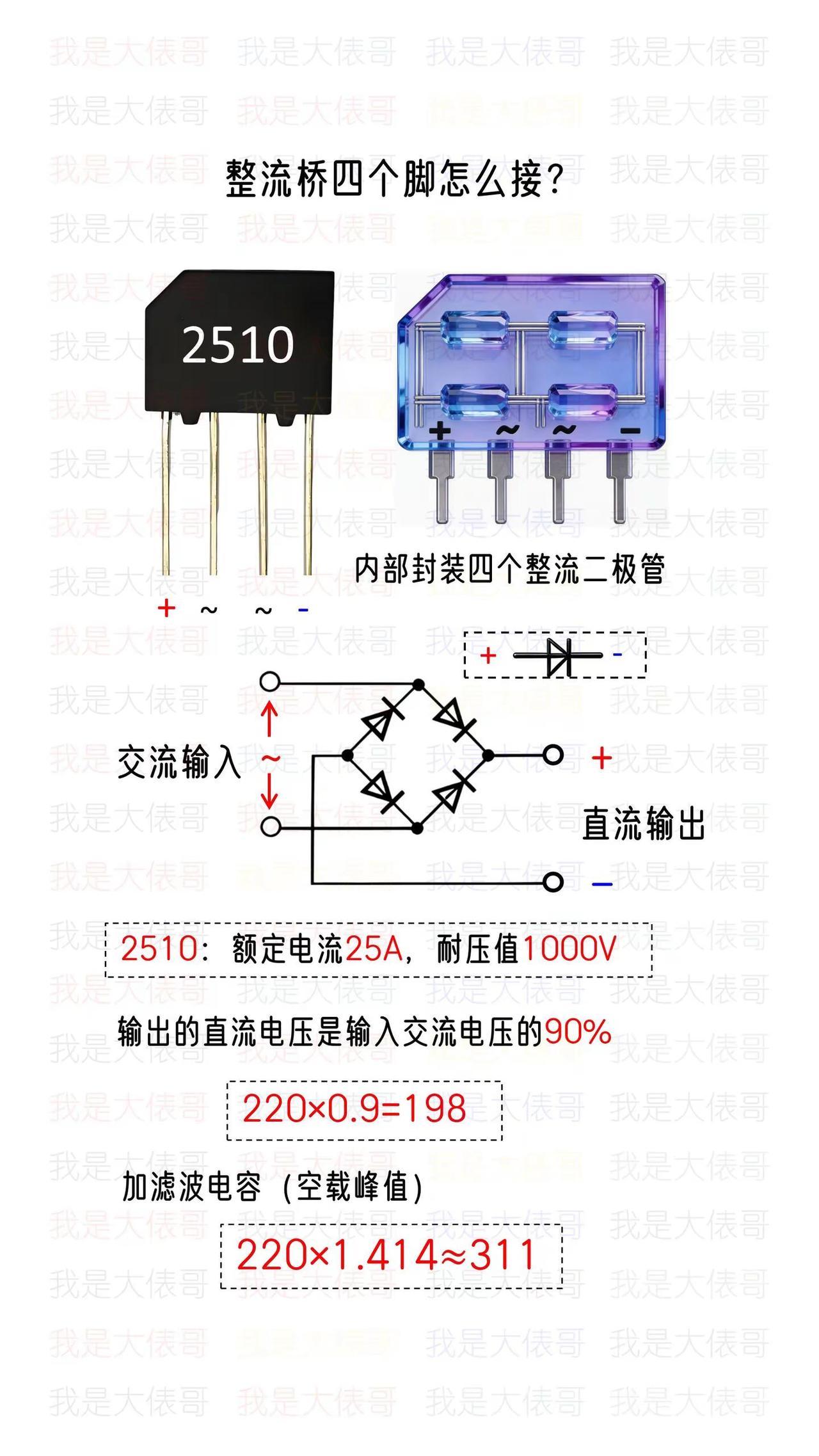 整流桥介绍，型号说明，四个脚怎么接线？零基础学电工 电工知识 电工教学 电工接线