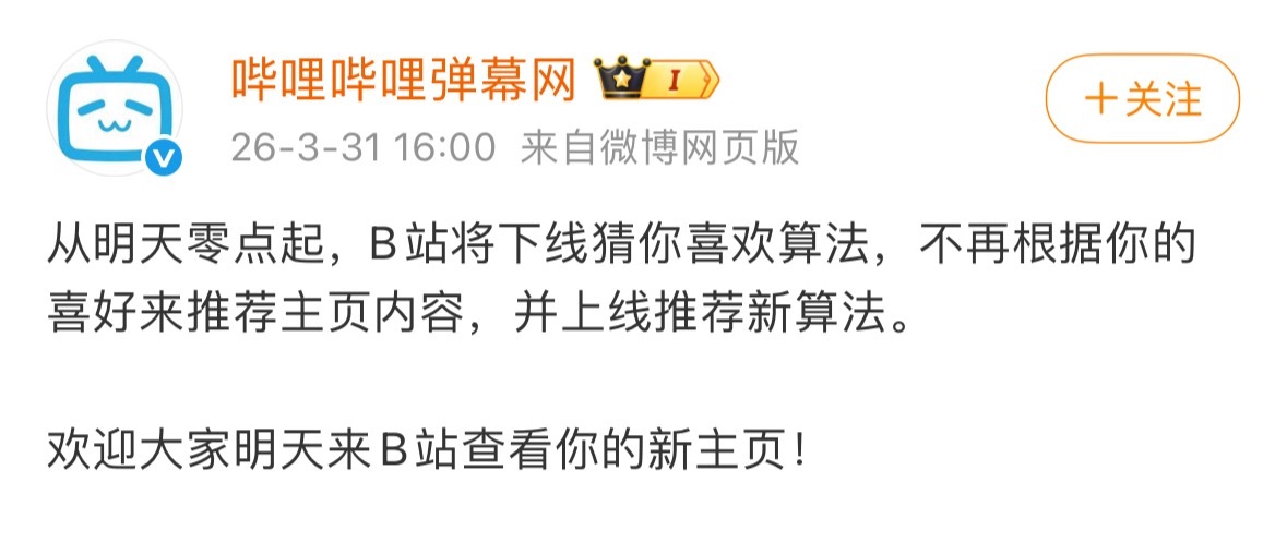 b站将上线新算法B站明日将下线猜你喜欢算法 明天？不会是愚人节特供吧？ 