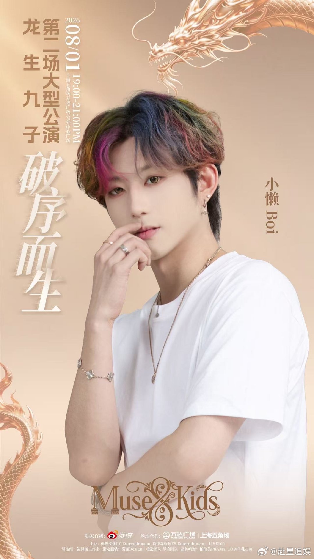 MusesKids破序而生MusesKids大家一定要码住时间！MusesKid