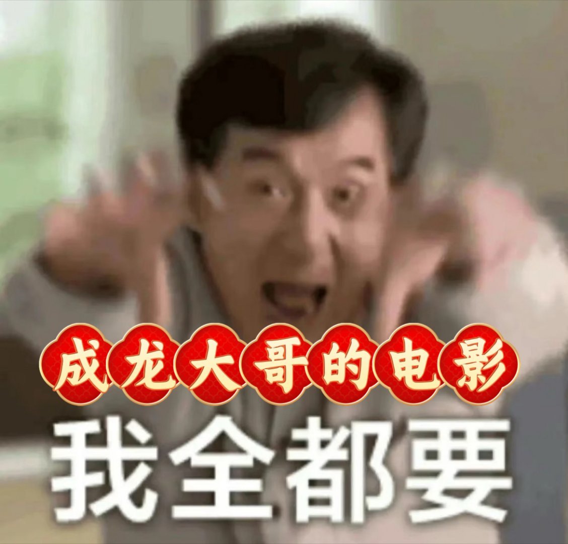 一代人有一代人的成龙主题电影谁能拒绝成龙的欢乐电影！《熊猫计划》笑到停不下来，还