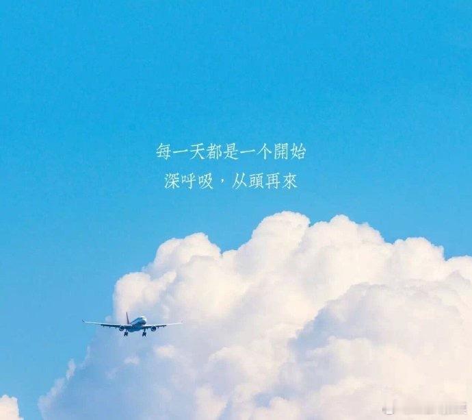 每一天都是一个开始。深呼吸，从头再来！生活手记