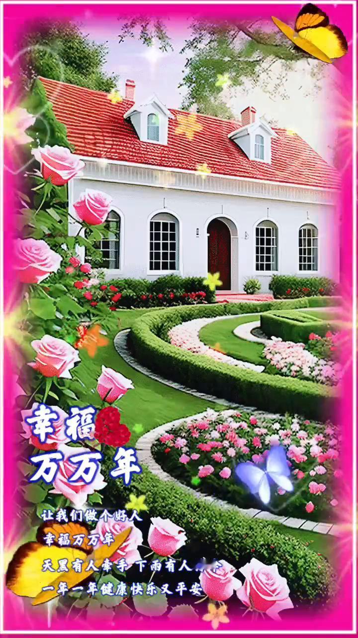 幸福万万年。
一眨眼还有两个月就过年了，收获的是年龄，失去的是时间。坎坷也好，顺
