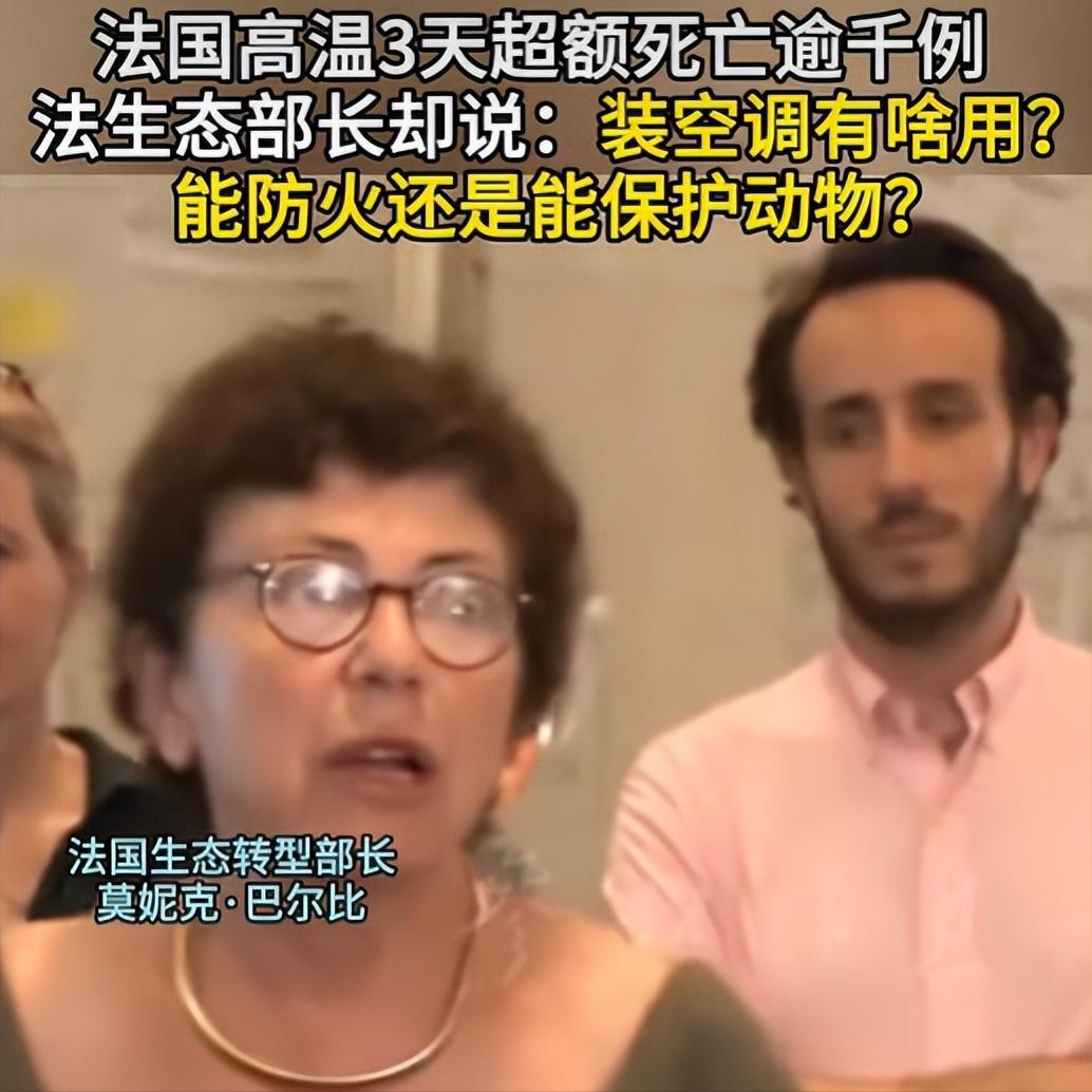 法国40℃热浪，部长却说“装空调让我恐惧”

法国生态转型部长莫妮克·巴尔布女士