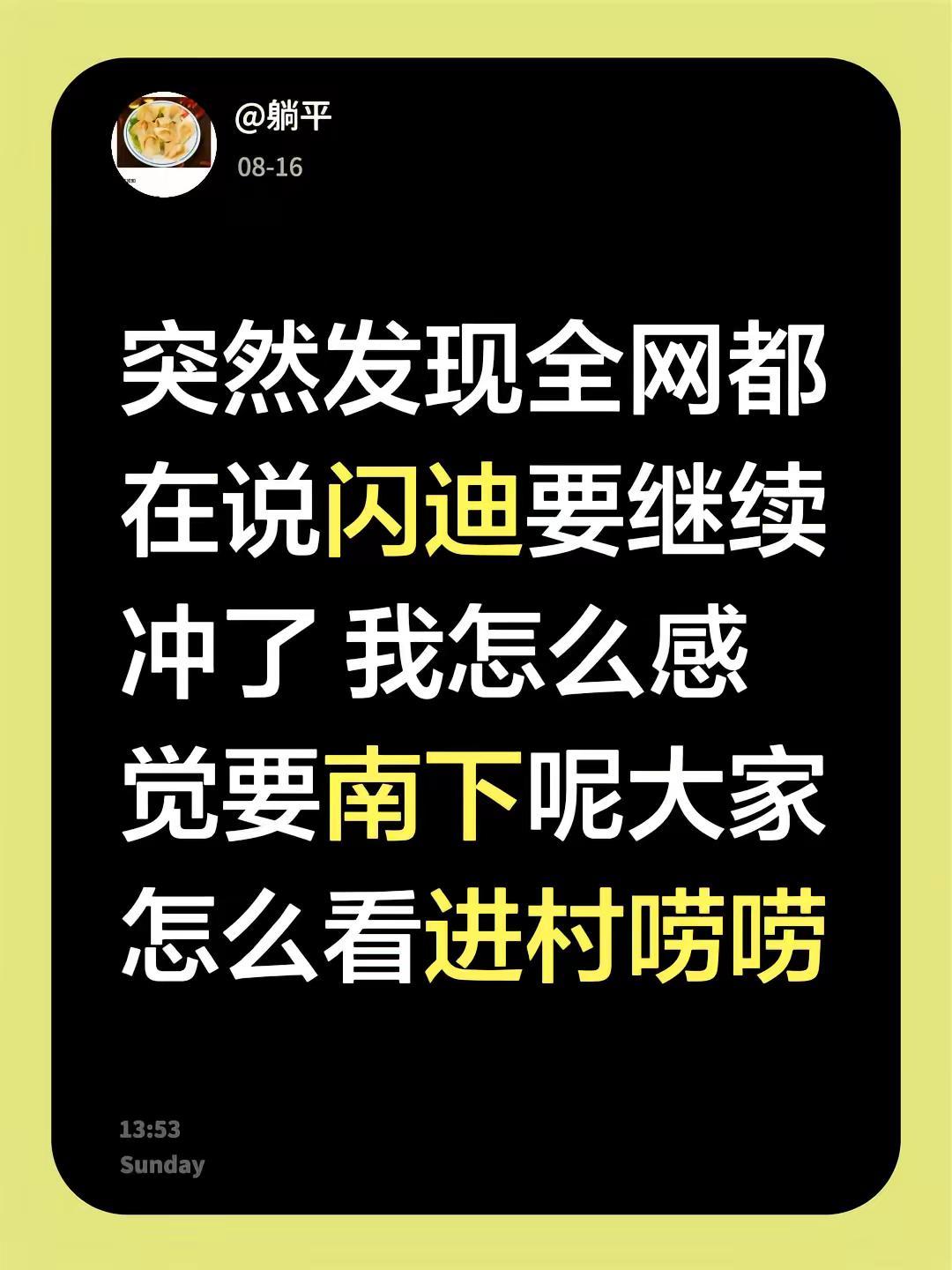 突然发现全网都在说闪迪要继续冲了 我怎么感觉要南下呢大家怎么看进村唠唠