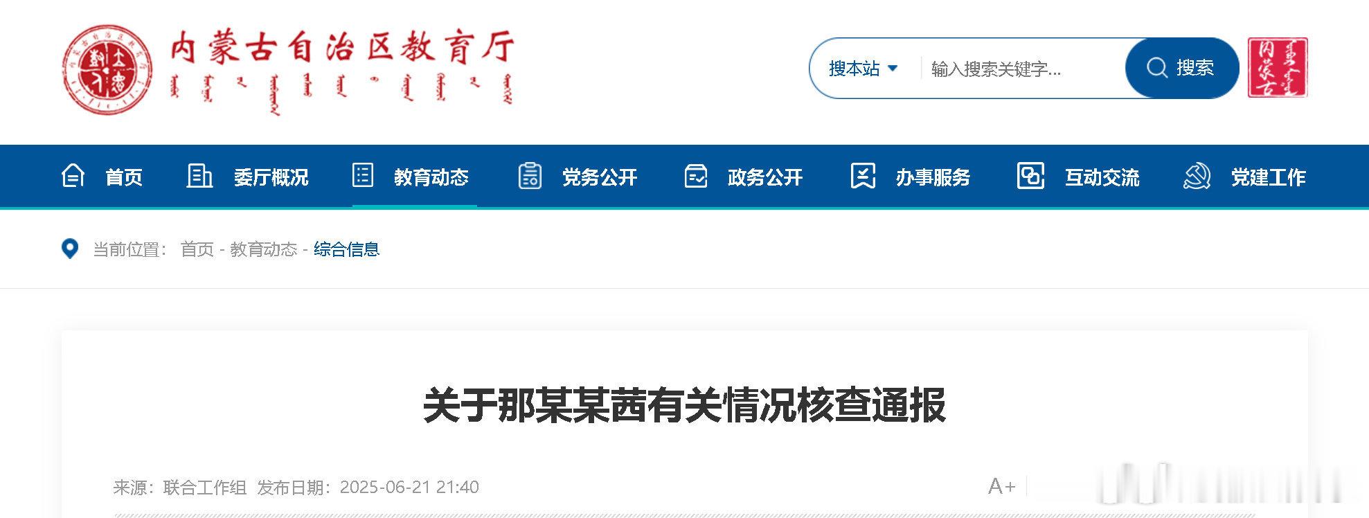 内蒙古通报那尔那茜有关核查情况那尔那茜涉嫌高考报名材料造假 21日晚，内蒙古教育