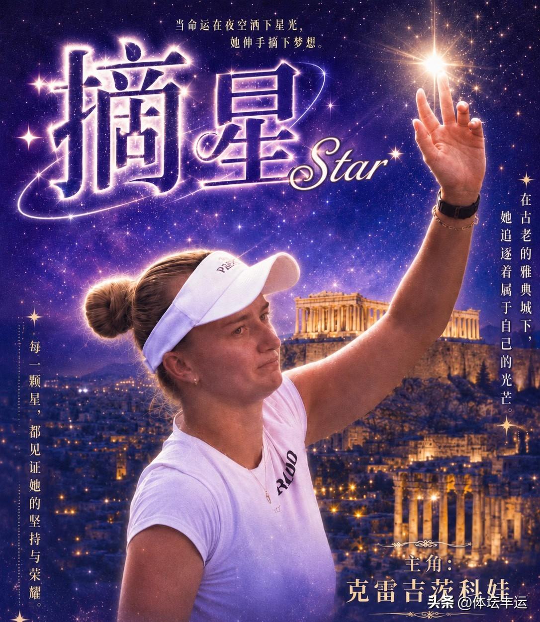 🎉🎉🇨🇿克雷吉茨科娃2-0战胜🇬🇷萨卡里赛季首夺WTA巡回赛女单冠军