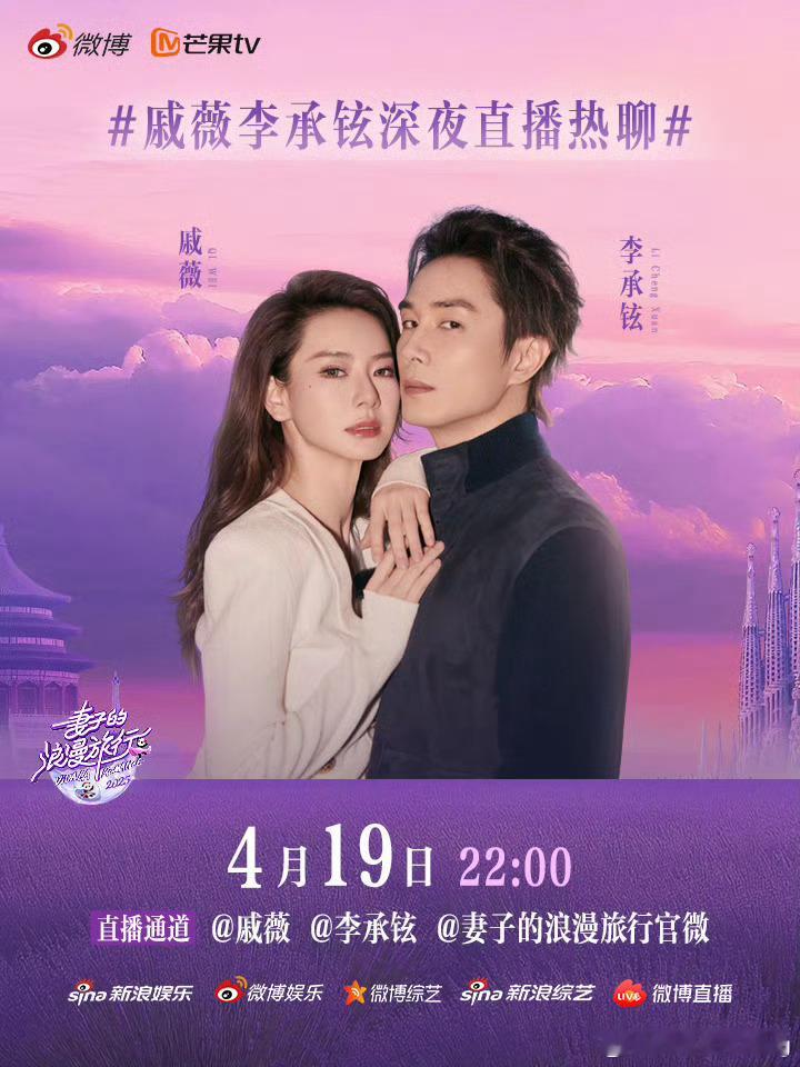 戚薇李承铉深夜直播热聊戚薇李承铉直播撒糖预警！4.19晚10点，围观这对